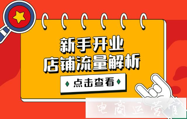 新店開業(yè)如何規(guī)劃店鋪流量-流量積累怎么做?—拼多多店鋪流量解析